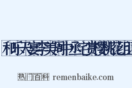 和乐天宴李美周中丞宅赏樱桃花组词是什么意思的图片